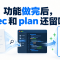 AI Coding 之后,spec、plan 和设计文档该怎么留?