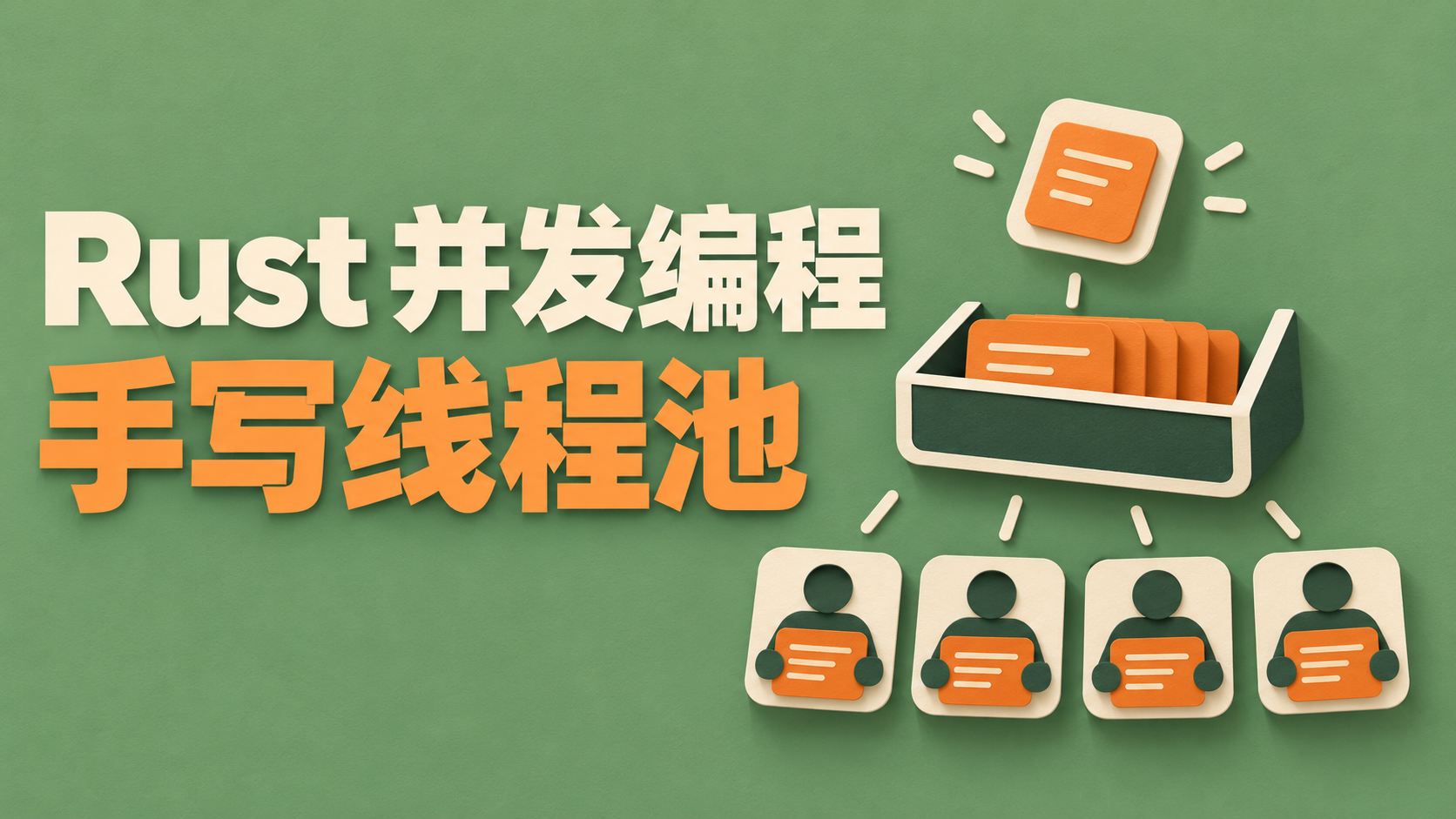 Featured image of post Rust 并发编程实战：从零实现简易线程池