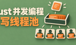 Featured image of post Rust 并发编程实战：从零实现简易线程池