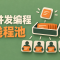 Rust 并发编程实战:从零实现简易线程池