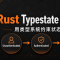 Rust Typestate Pattern:用类型系统约束状态流转